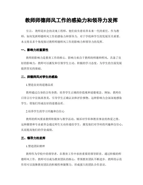 教师师德师风工作的感染力和领导力发挥