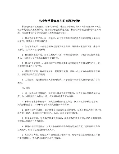 林业经济管理存在的问题及对策