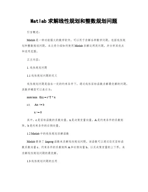 Matlab求解线性规划和整数规划问题