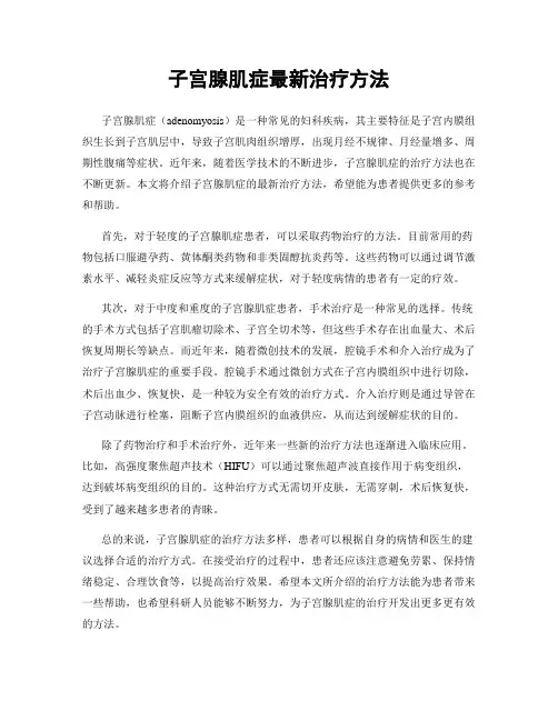子宫腺肌症最新治疗方法