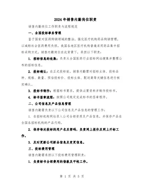 2024年销售内勤岗位职责（二篇）