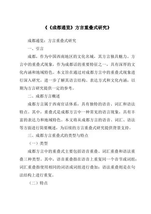 《《成都通览》方言重叠式研究》