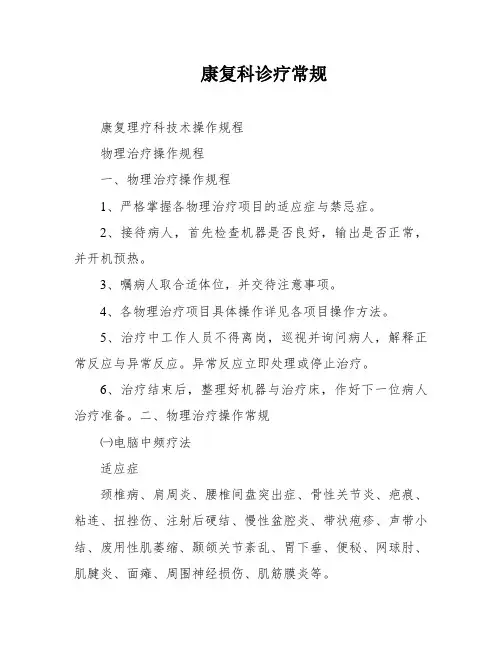 康复科诊疗常规