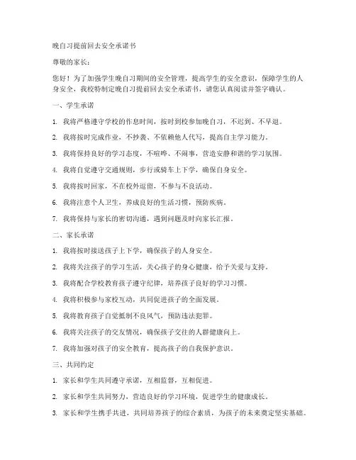 晚自习提前回去安全承诺书