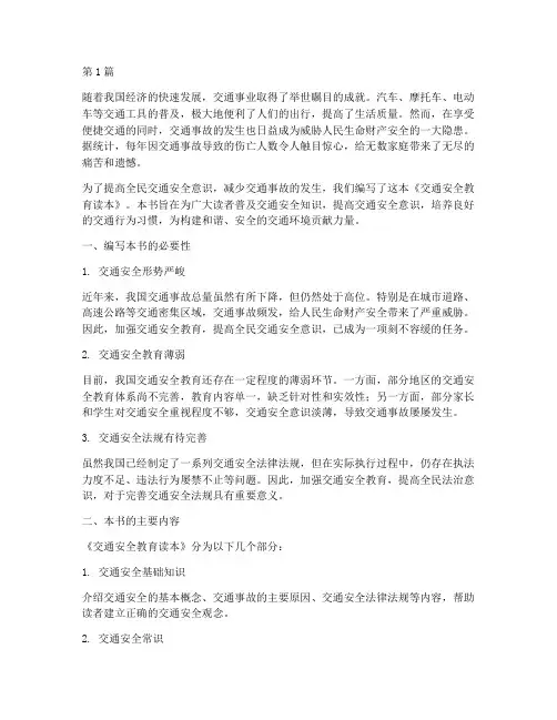 交通安全教育读本_前言(3篇)