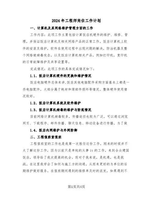 2024年工程师岗位工作计划（二篇）