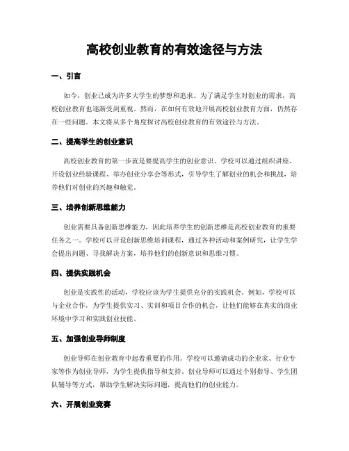 高校创业教育的有效途径与方法