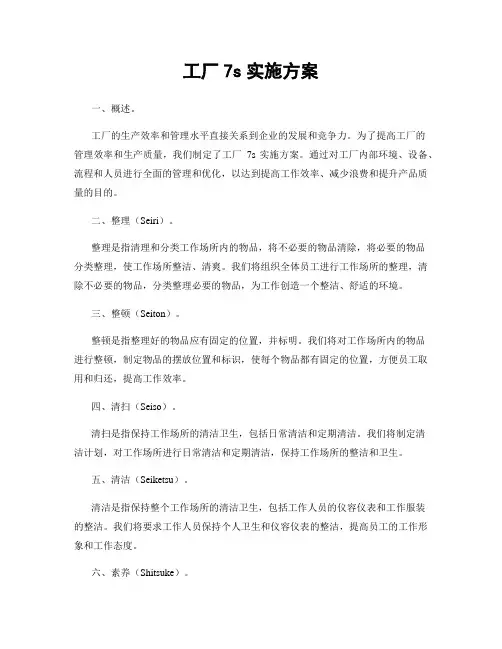 工厂7s实施方案