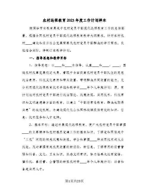 农村远程教育2023年度工作计划样本(6篇)