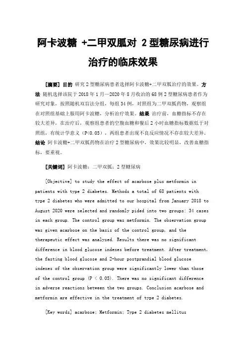 阿卡波糖+二甲双胍对2型糖尿病进行治疗的临床效果
