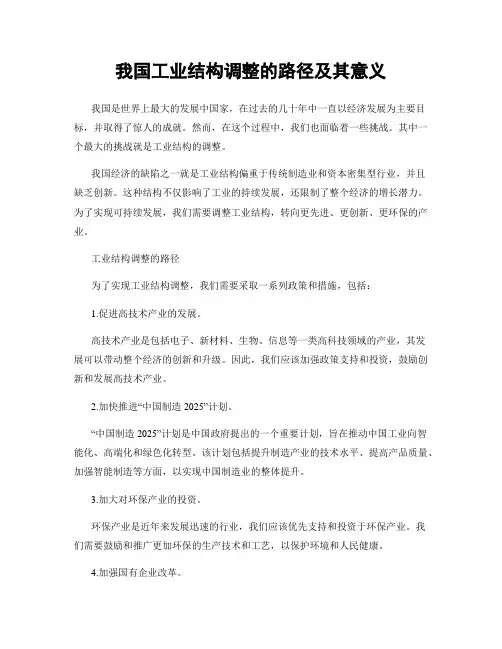 我国工业结构调整的路径及其意义