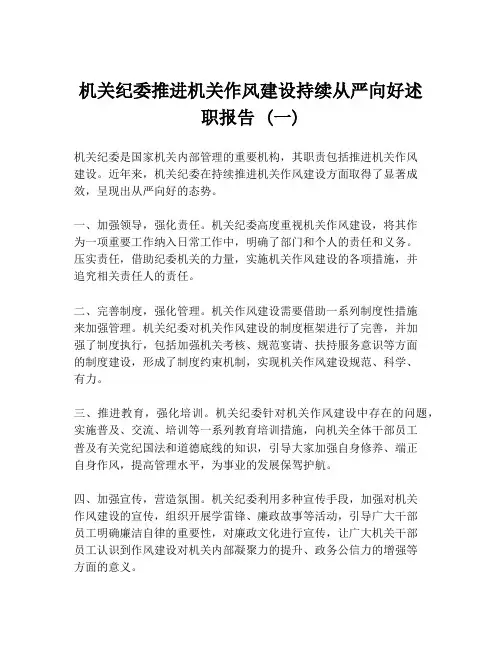 机关纪委推进机关作风建设持续从严向好述职报告 (一)