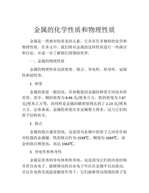 金属的化学性质和物理性质