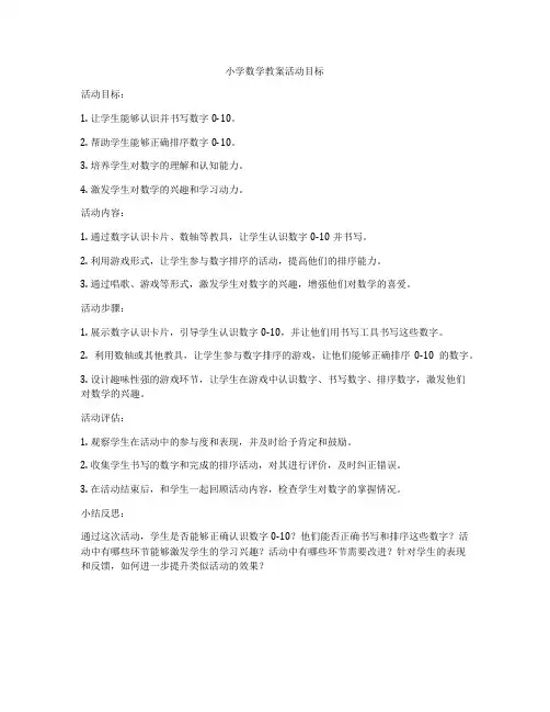 小学数学教案活动目标