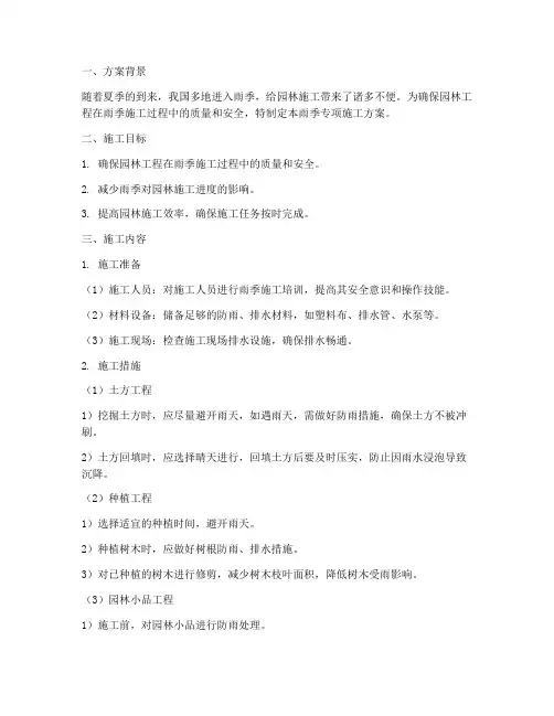 园林雨季专项施工方案