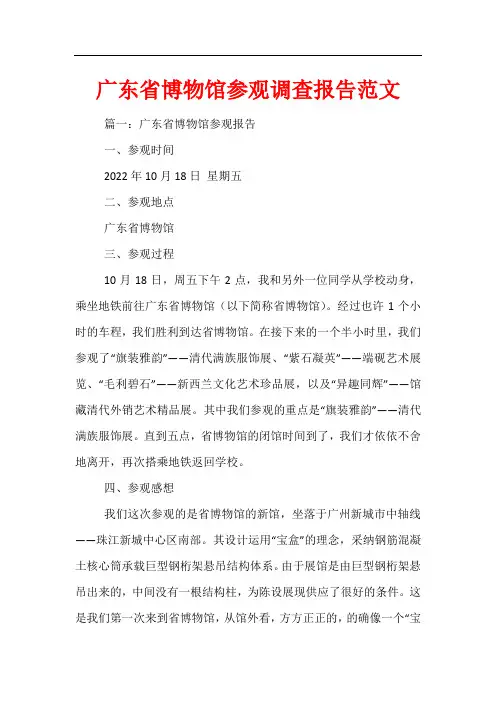 广东省博物馆参观调查报告范文