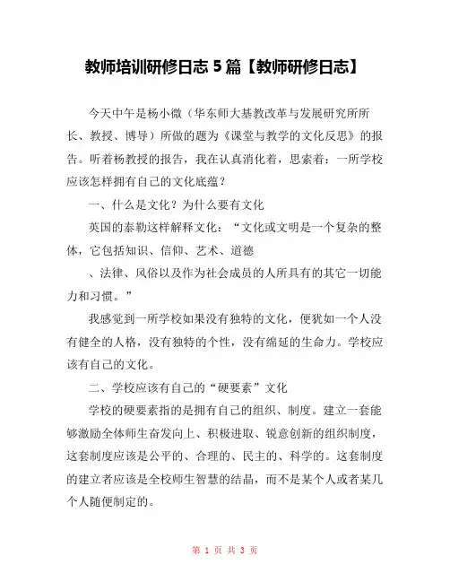 教师培训研修日志5篇【教师研修日志】