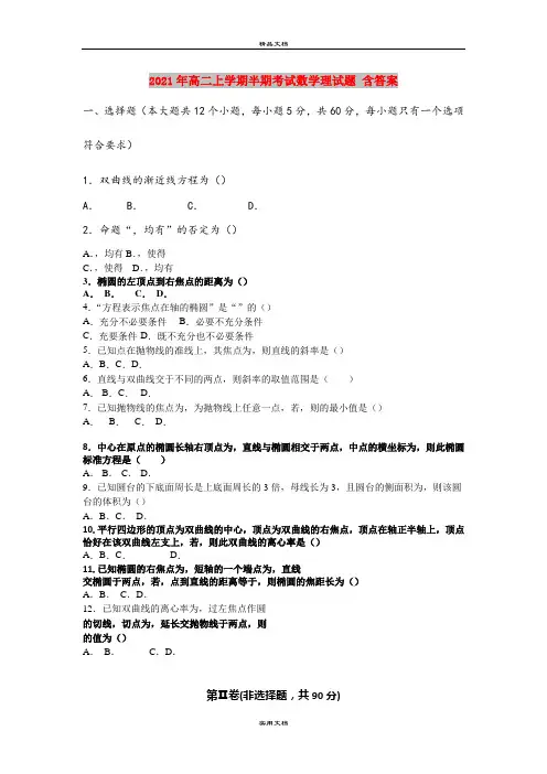 2021年高二上学期半期考试数学理试题 含答案