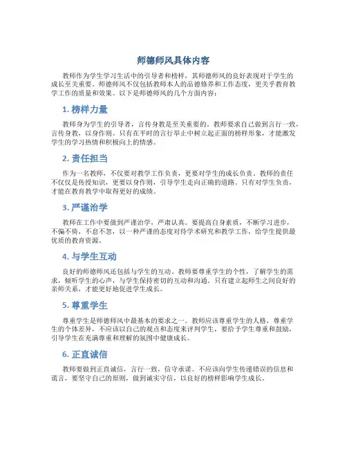 师德师风具体内容(一)