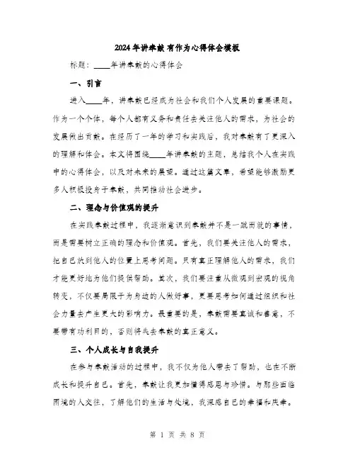 2024年讲奉献 有作为心得体会模板(3篇)