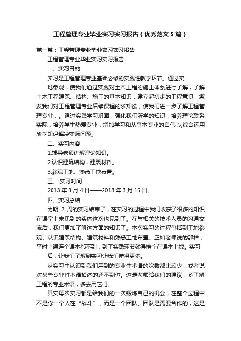 工程管理专业毕业实习实习报告（优秀范文5篇）