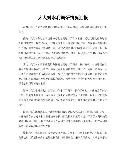 人大对水利调研情况汇报