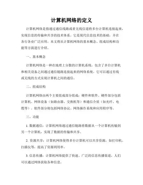 计算机网络的定义