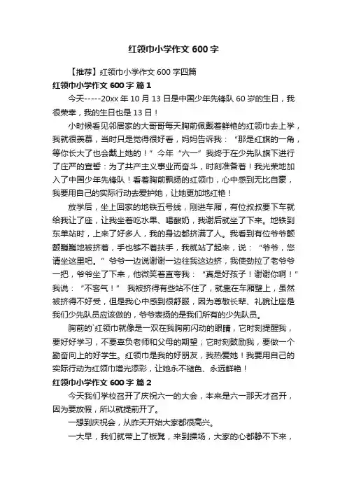 红领巾小学作文600字
