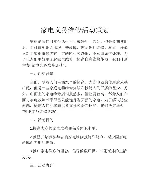 家电义务维修活动策划
