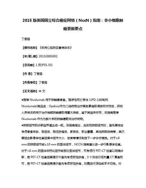2015版美国国立综合癌症网络（NccN）指南：非小细胞肺癌更新要点