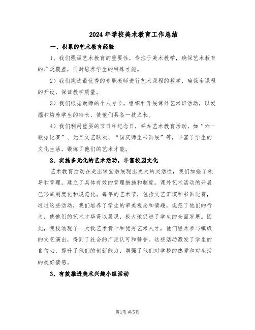 2024年学校美术教育工作总结（二篇）