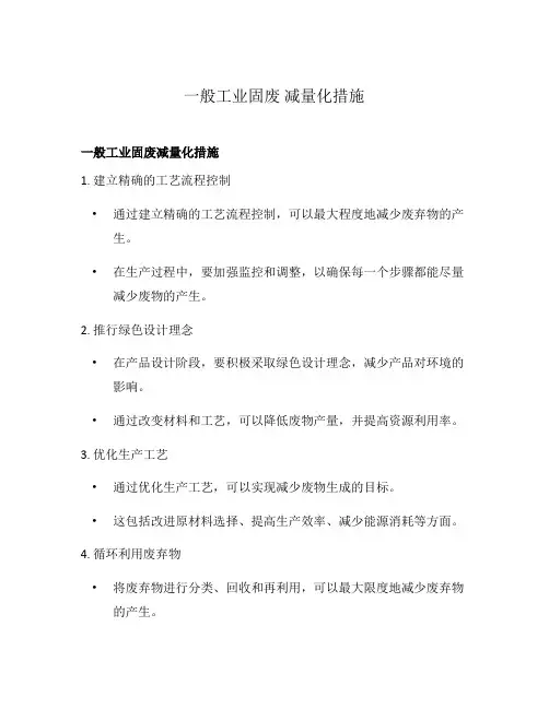一般工业固废 减量化措施