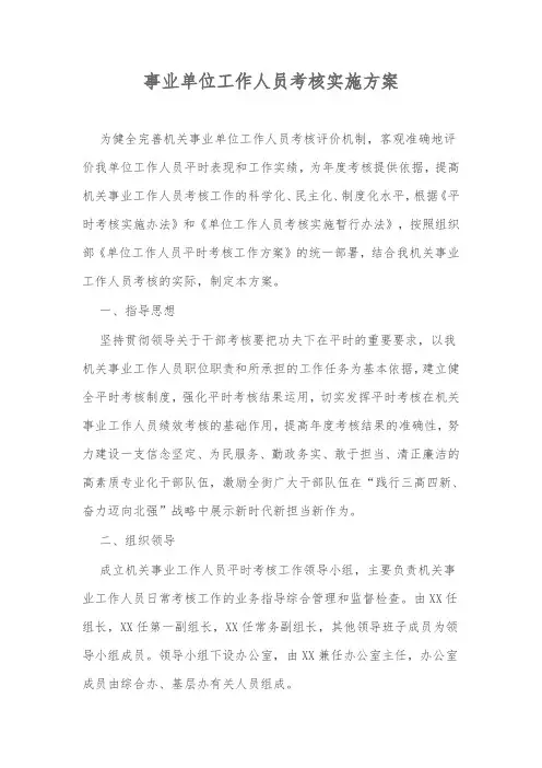 事业单位工作人员考核实施方案