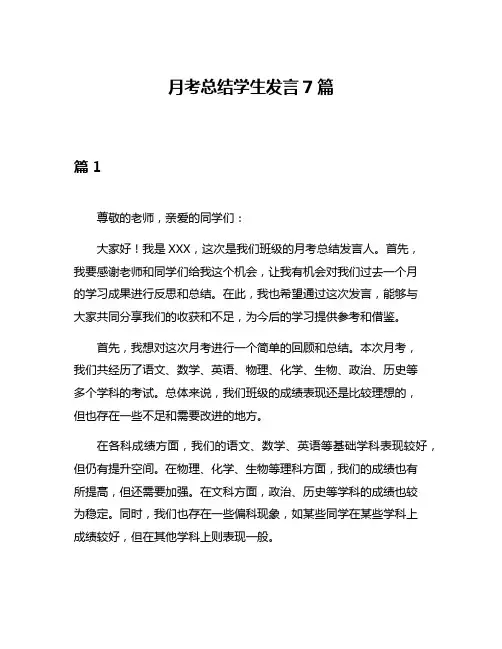 月考总结学生发言7篇