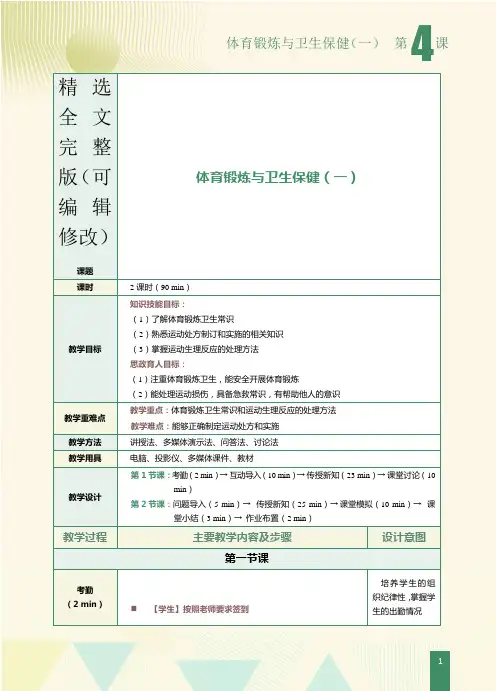 《大学生体育与健康教程》教案--第4课--体育锻炼与卫生保健(一)精选全文