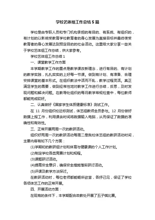 学校艺体组工作总结5篇