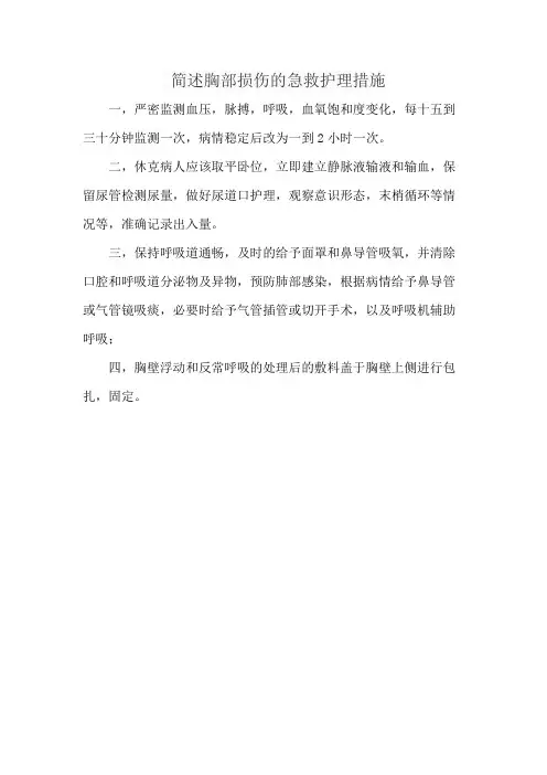 简述胸部损伤的急救护理措施