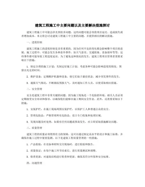 建筑工程施工中主要问题以及主要解决措施探讨