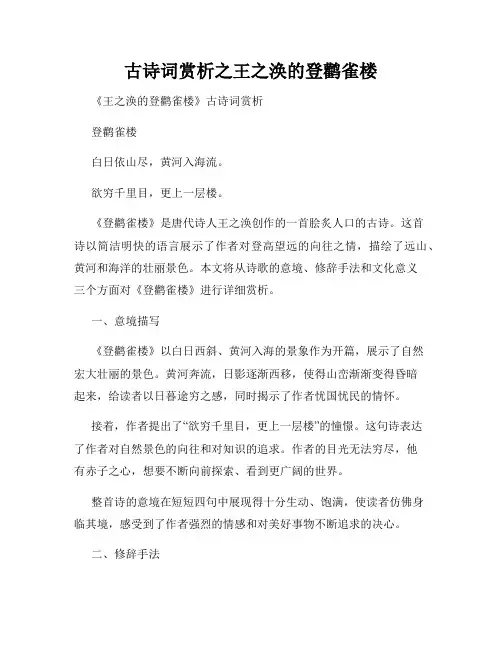 古诗词赏析之王之涣的登鹳雀楼