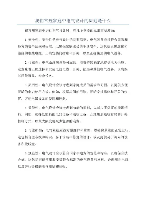 我们常规家庭中电气设计的原则是什么