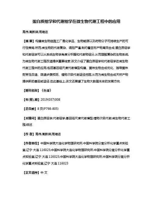蛋白质组学和代谢组学在微生物代谢工程中的应用