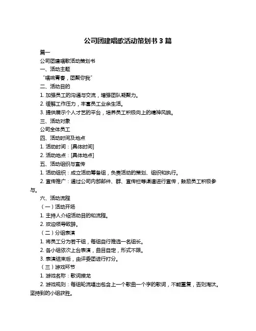 公司团建唱歌活动策划书3篇