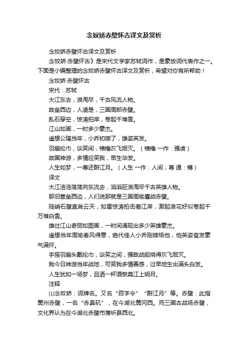 念奴娇赤壁怀古译文及赏析