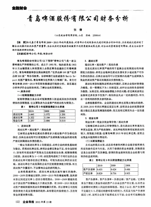 青岛啤酒股份有限公司财务分析