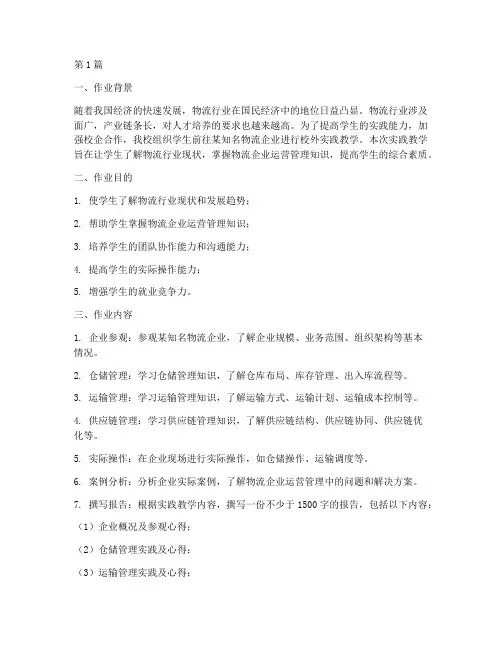物流校外实践教学作业(3篇)