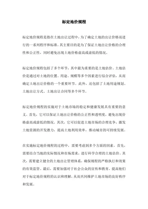 标定地价规程