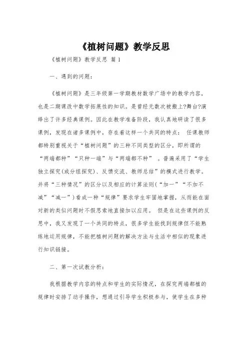 《植树问题》教学反思