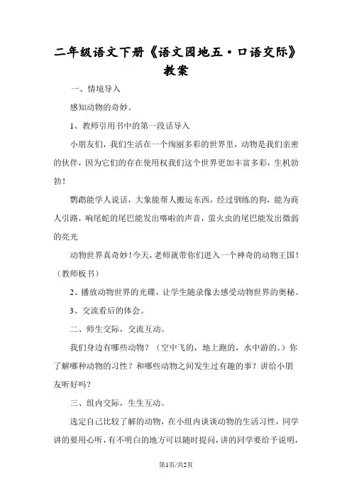 二年级语文下册《语文园地五·口语交际》教案