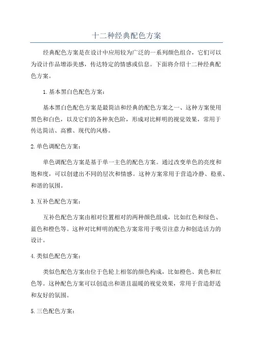 十二种经典配色方案