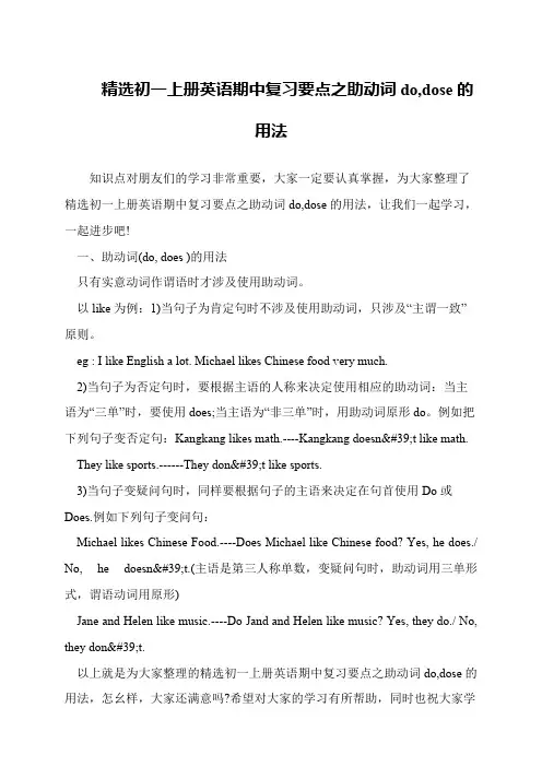 精选初一上册英语期中复习要点之助动词do,dose的用法